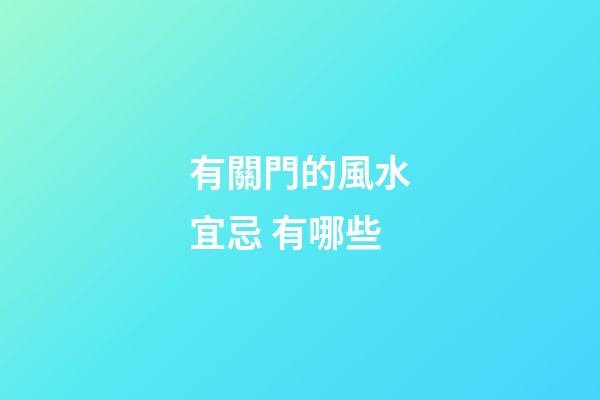 有關門的風水宜忌 有哪些